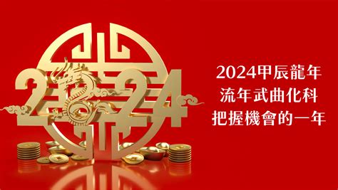 明年龍年|2024甲辰龍年12生肖運勢Top 5！犯太歲生肖轉運秘訣。